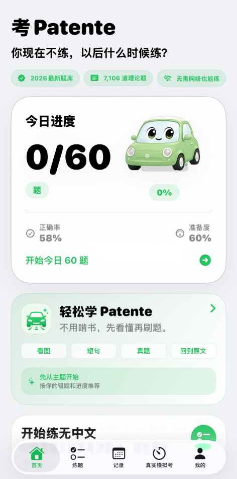 考Patente Patente B 中文题库 App 首页界面
