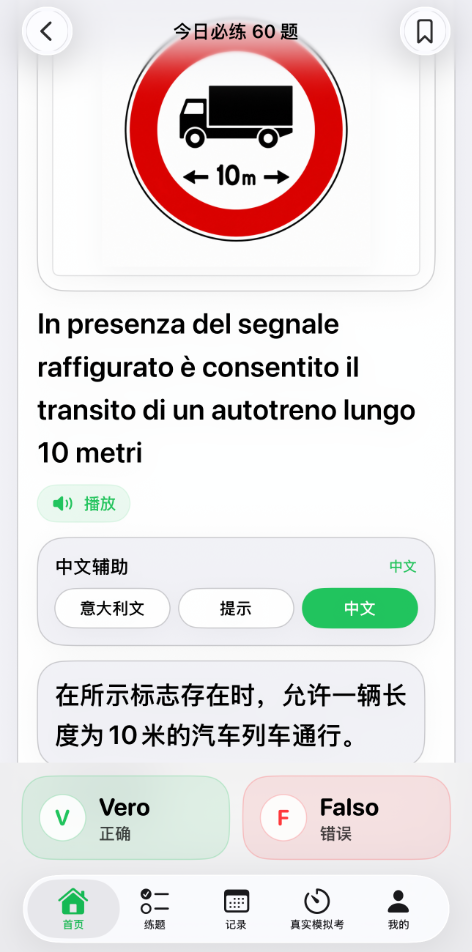 考Patente B答题界面：意大利语原题、中文辅助和VERO / FALSO按钮