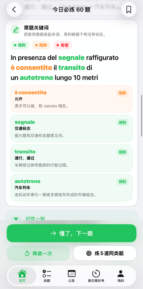 同一道题的iOS关键词解析：è consentito、segnale、transito、autotreno及其中文解释