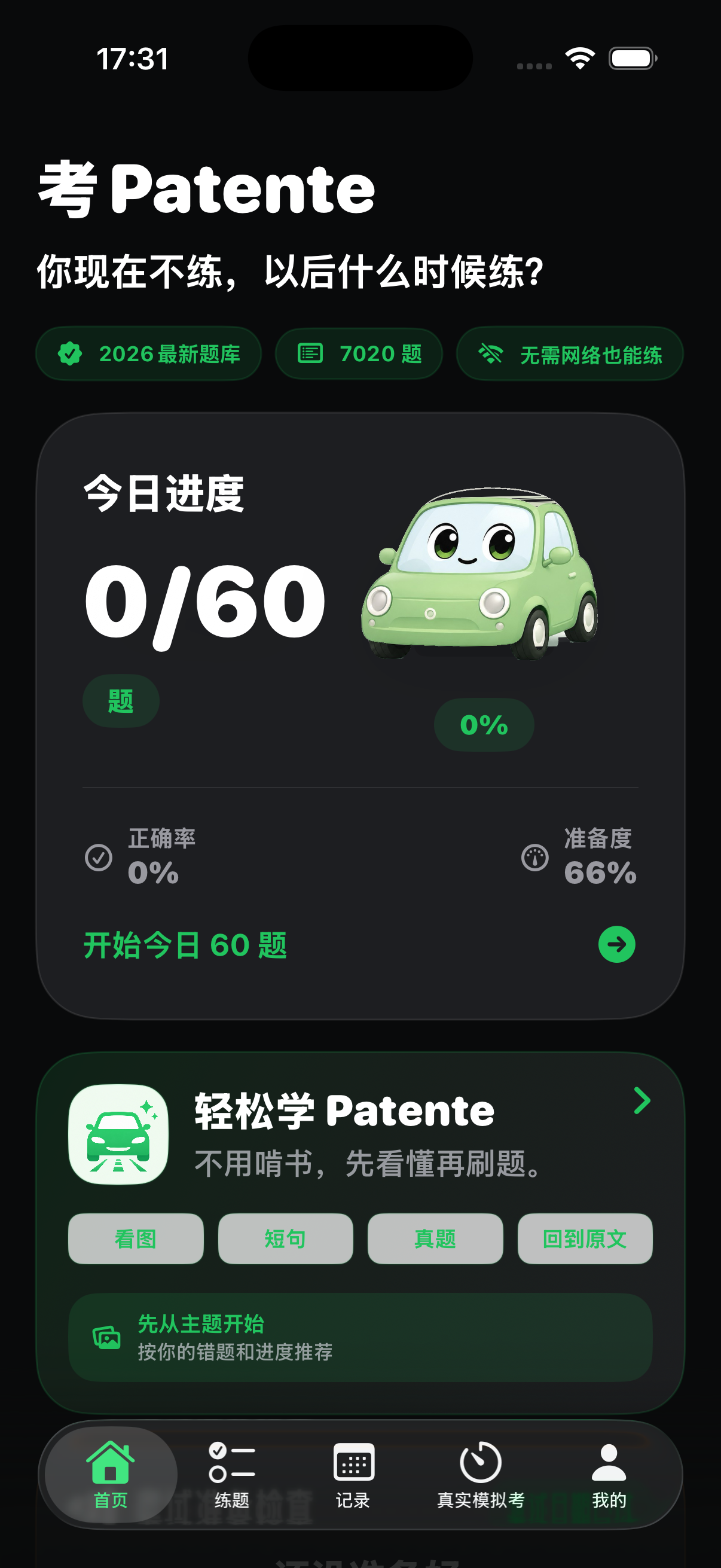 iOS模拟器实拍首页：今日进度、绿色小汽车、开始今日60题入口和学习入口