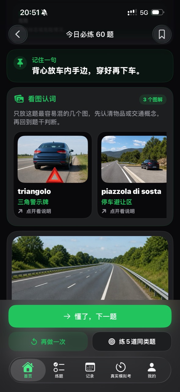 用户提供的iOS App真实界面：今日必练中的记住一句、三角警示牌与停车避让区看图认词、场景讲解和练5道同类题